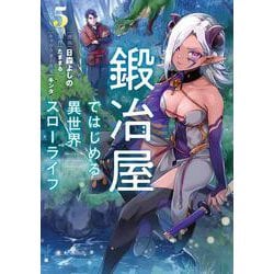 鍛冶屋ではじめる異世界スローライフ5<5>(電撃コミックスＮＥＸＴ) [コミック]