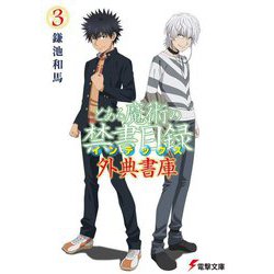 とある魔術の禁書目録外典書庫〈3〉(電撃文庫) [文庫]
