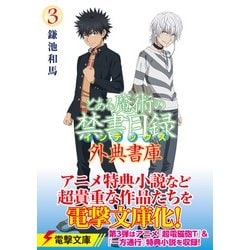 とある魔術の禁書目録　外典書庫3　メロンブックス特典　アクリルスタンド とある魔術の禁書目録 外典書庫（3）」鎌池和馬 [電撃文庫