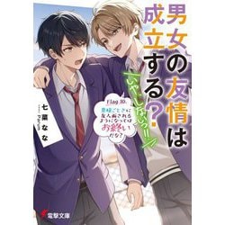 男女の友情は成立する?(いや、しないっ!!)〈Flag10〉貴様ごときに友人面されるようになってはお終いだな?(電撃文庫) [文庫]