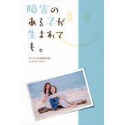 障害のある子が生まれても。 [単行本]