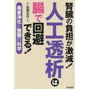 腎臓の負担が激減!人工透析は腸で回避できる! [単行本]