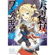 天下無双ワンスモア　～異世界の老剣士、転生して最強ショタとなる～　２<2巻>(YKコミックス) [コミック]