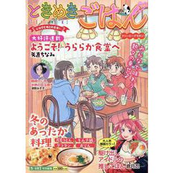 ときめきごはん　クリーミ―グラタン♪(ぐる漫) [コミック]
