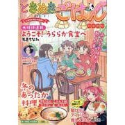 ときめきごはん　クリーミ―グラタン♪(ぐる漫) [コミック]
