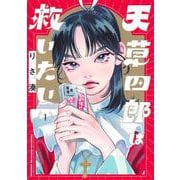 天草四郎は救いたい 1(ヤングジャンプコミックス) [コミック]