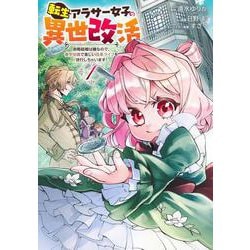 転生アラサー女子の異世改活 1 政略結婚は嫌なので、雑学知識で楽しい改革ライフを決行しちゃいます！(ヤングジャンプコミックス) [コミック]