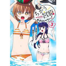 ちがう宮原おまえじゃない！ 3(ヤングジャンプコミックス) [コミック]