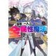 世界に一人、全属性魔法の使い手 5(ヤングジャンプコミックス) [コミック]