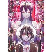 聖母の断罪 4(ヤングジャンプコミックス) [コミック]