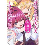 君のことが大大大大大好きな100人の彼女 20(ヤングジャンプコミックス) [コミック]