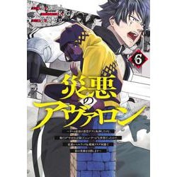 災悪のアヴァロン 6 ～ゲーム最弱の悪役デブに転移したけど、俺だけ“やせれば強くてニューゲーム”な世界だったので、最速レベルアップ＆破滅フラグ回避で影の英雄を目指します～(ヤングジャンプコミックス) [コミック]