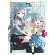 迷子になっていた幼女を助けたら、お隣に住む美少女留学生が家に遊びに来るようになった件について 1(ヤングジャンプコミックス) [コミック]