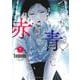 つれないほど青くて あざといくらいに赤い 7(ヤングジャンプコミックス) [コミック]