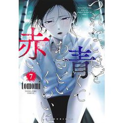 つれないほど青くて あざといくらいに赤い 7(ヤングジャンプコミックス) [コミック]