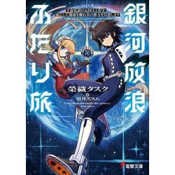 銀河放浪ふたり旅〈ep.1〉―宇宙監獄の元囚人と看守、滅亡した地球を離れ星の彼方を目指します(電撃文庫) [文庫]