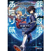 銀河放浪ふたり旅〈ep.1〉―宇宙監獄の元囚人と看守、滅亡した地球を離れ星の彼方を目指します(電撃文庫) [文庫]