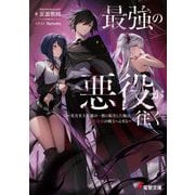 最強の悪役が往く―実力至上主義の一族に転生した俺は、世界最強の剣士へと至る(電撃文庫) [文庫]