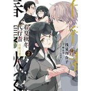 春夏秋冬代行者　百歌百葉２<2>(電撃コミックスＮＥＸＴ) [コミック]