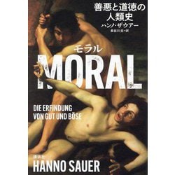 MORAL 善悪と道徳の人類史 [単行本]