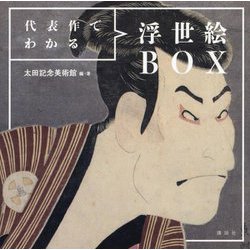 代表作でわかる浮世絵BOX [単行本]