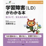 学習障害(LD)がわかる本―気づいて、支えるために イラスト版(健康ライブラリー) [全集叢書]