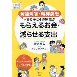 発達障害・精神疾患がある子とその家族がもらえるお金・減らせる支出(こころライブラリー) [単行本]