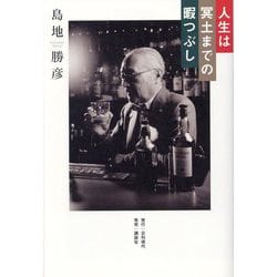 人生は冥土までの暇つぶし [単行本]