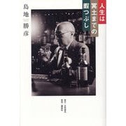 人生は冥土までの暇つぶし [単行本]