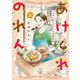 あけくれのれん　今日も誰かのための食堂物語　２<2巻>(思い出食堂コミックス) [コミック]