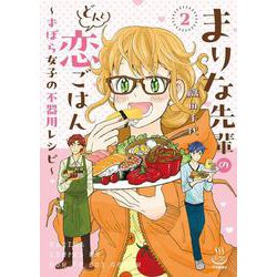 まりな先輩のどんと恋ごはん　～ずぼら女子の不器用レシピ～　２<2巻>(思い出食堂コミックス) [コミック]