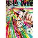 朱色の仮面　７<7巻>(YKコミックス) [コミック]