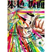 朱色の仮面　７<7巻>(YKコミックス) [コミック]