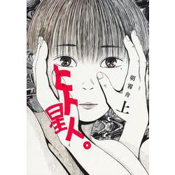 ヒト星人。 上(ヤングジャンプコミックス) [コミック]