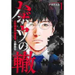 ハボウの轍 1 ～公安調査庁調査官・土師空也～(ヤングジャンプコミックス) [コミック]