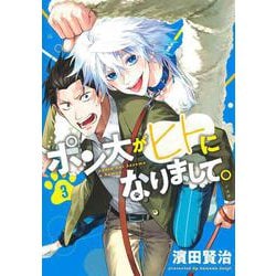 ポン太がヒトになりまして。 3(ヤングジャンプコミックス) [コミック]