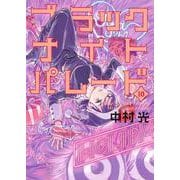 ブラックナイトパレード 10(ヤングジャンプコミックス) [コミック]