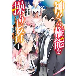 神々の権能を操りし者 ～能力数値『0』で蔑まれている俺だが、実は世界最強の一角～ 1(ヤングジャンプコミックス) [コミック]