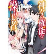 神々の権能を操りし者 ～能力数値『0』で蔑まれている俺だが、実は世界最強の一角～ 1(ヤングジャンプコミックス) [コミック]