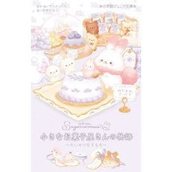 シュガーココムー 小さなお菓子屋さんの物語―たいせつなきもち(小学館ジュニア文庫) [新書]