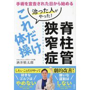 脊柱管狭窄症治った人がやった!これだけ体操 手術を宣告された日から始める [単行本]