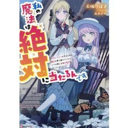 私の魔法は絶対に当たるんです―スローライフを守るために魔法を撃ち続けていたら、いつの間にか森の聖女になっていました(Kラノベブックスf) [単行本]