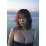 沢口生活―沢口愛華フォトエッセイ [単行本]
