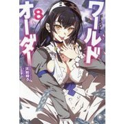 ワールドオーダー〈8〉(ヒーロー文庫) [文庫]