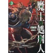 魔王の処刑人〈3〉(ヒーロー文庫) [文庫]