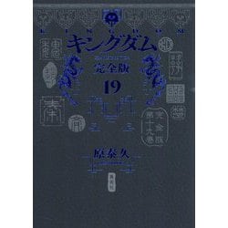 キングダム 完全版〈19〉(愛蔵版コミックス) [コミック]