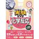 おうちでカンタン！おもしろ実験ブック 化学反応 [単行本]