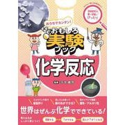 おうちでカンタン！おもしろ実験ブック 化学反応 [単行本]