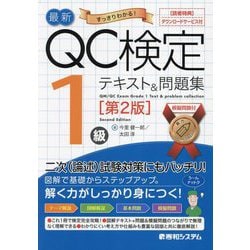 最新QC検定1級テキスト&問題集―すっきりわかる! 第2版 [単行本]