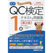 最新QC検定1級テキスト&問題集―すっきりわかる! 第2版 [単行本]